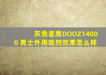 灰色老鹰DOOZ14000 男士外用喷剂效果怎么样